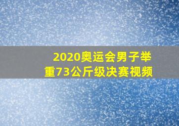 2020奥运会男子举重73公斤级决赛视频