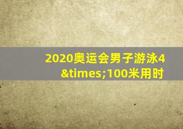 2020奥运会男子游泳4×100米用时