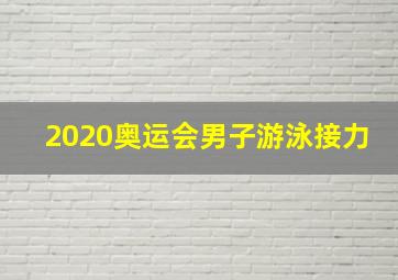 2020奥运会男子游泳接力