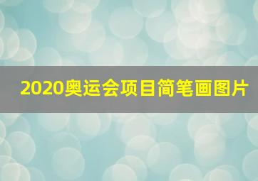 2020奥运会项目简笔画图片