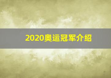 2020奥运冠军介绍