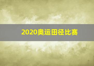 2020奥运田径比赛