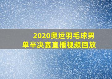 2020奥运羽毛球男单半决赛直播视频回放