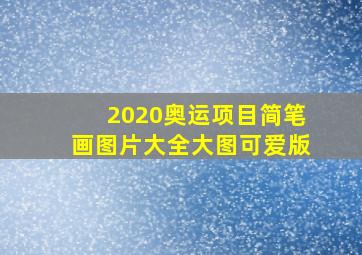 2020奥运项目简笔画图片大全大图可爱版