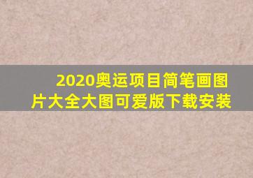 2020奥运项目简笔画图片大全大图可爱版下载安装