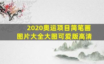 2020奥运项目简笔画图片大全大图可爱版高清