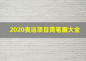 2020奥运项目简笔画大全