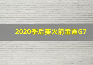 2020季后赛火箭雷霆G7