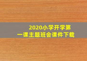 2020小学开学第一课主题班会课件下载