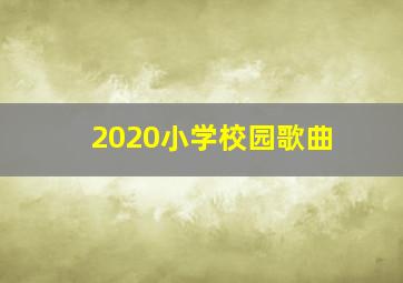 2020小学校园歌曲