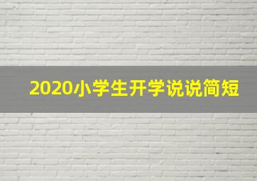 2020小学生开学说说简短