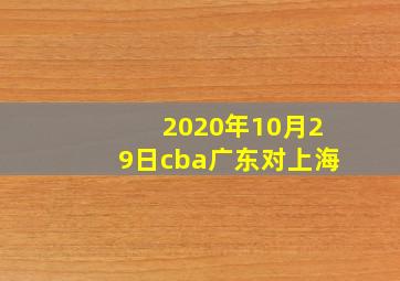 2020年10月29日cba广东对上海