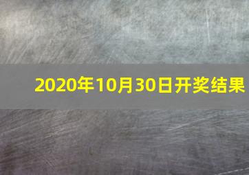 2020年10月30日开奖结果