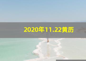 2020年11.22黄历