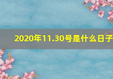 2020年11.30号是什么日子