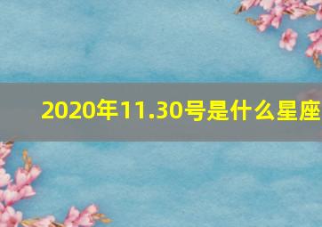 2020年11.30号是什么星座