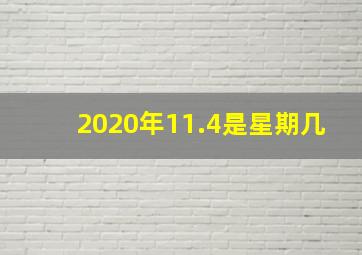 2020年11.4是星期几