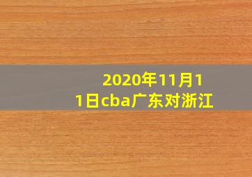 2020年11月11日cba广东对浙江