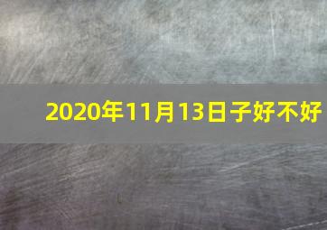 2020年11月13日子好不好