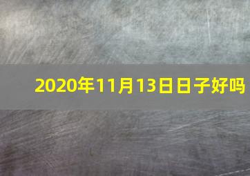 2020年11月13日日子好吗