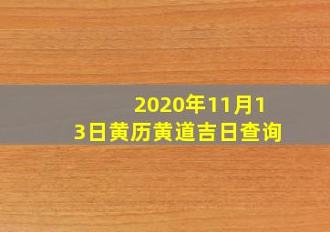 2020年11月13日黄历黄道吉日查询