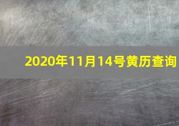 2020年11月14号黄历查询