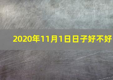 2020年11月1日日子好不好