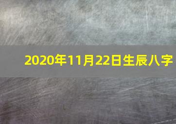 2020年11月22日生辰八字