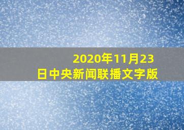 2020年11月23日中央新闻联播文字版