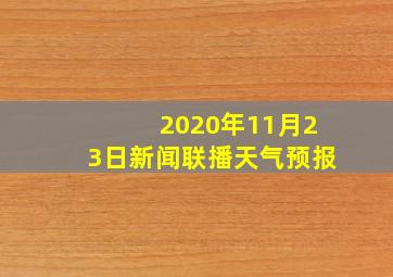 2020年11月23日新闻联播天气预报