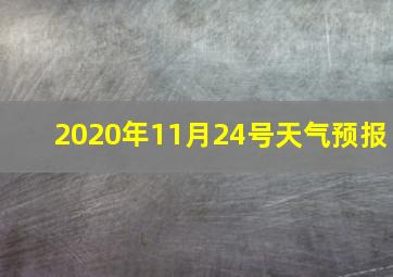 2020年11月24号天气预报