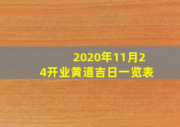 2020年11月24开业黄道吉日一览表