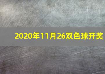 2020年11月26双色球开奖