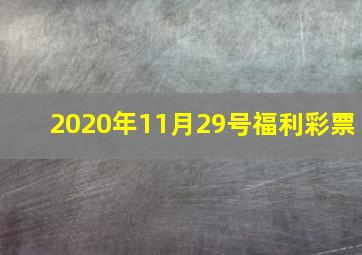 2020年11月29号福利彩票