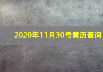 2020年11月30号黄历查询