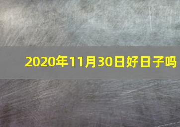 2020年11月30日好日子吗