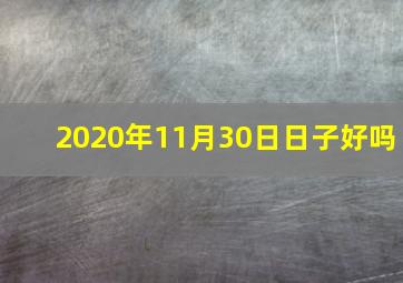 2020年11月30日日子好吗