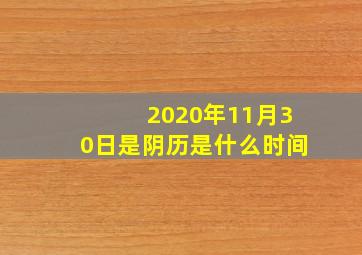 2020年11月30日是阴历是什么时间