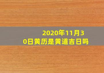 2020年11月30日黄历是黄道吉日吗