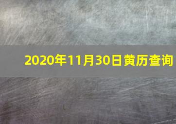 2020年11月30日黄历查询