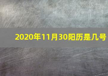 2020年11月30阳历是几号