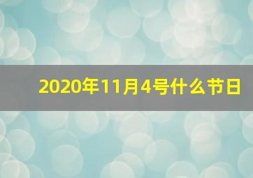 2020年11月4号什么节日