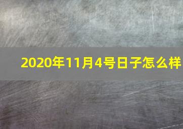 2020年11月4号日子怎么样