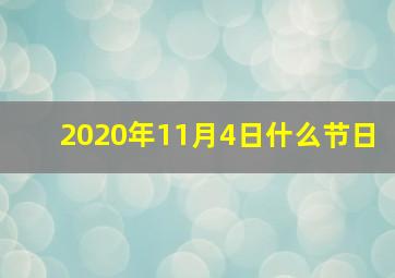 2020年11月4日什么节日