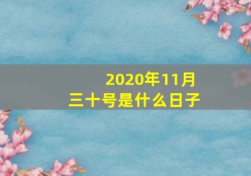 2020年11月三十号是什么日子