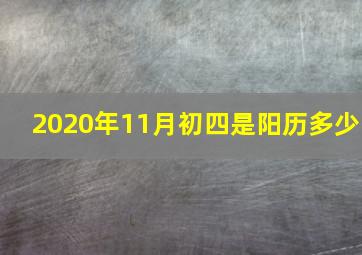 2020年11月初四是阳历多少