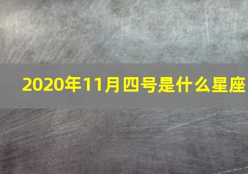 2020年11月四号是什么星座