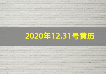 2020年12.31号黄历