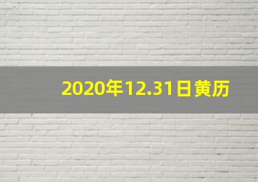 2020年12.31日黄历