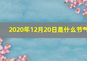 2020年12月20日是什么节气